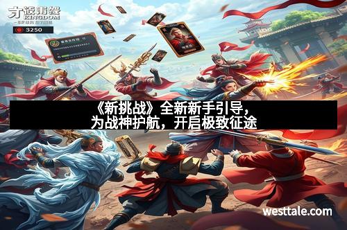 《新挑战》全新新手引导，为战神护航，开启极致征途